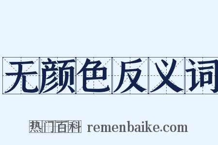 无颜色反义词是什么意思的图片